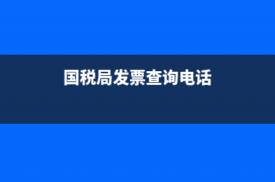 六安国税局发票查询系统(六安市税务局办税服务厅电话) (国税局发票查询电话)