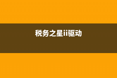 税务之星扫描仪不工作(税务之星2扫描仪驱动) (税务之星ii驱动)