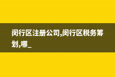 闵行区注册公司,闵行区税务筹划,哪 