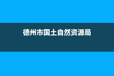 德州市市区国家税务局地址电话(德州市地方税务局电话) (德州市国土自然资源局)