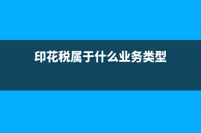 印花税属于什么费用 (印花税属于什么业务类型)