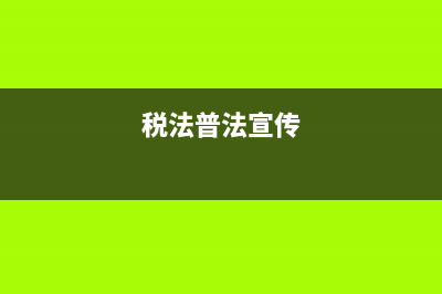 国税局普法学法信息(税务局普法宣传) (税法普法宣传)