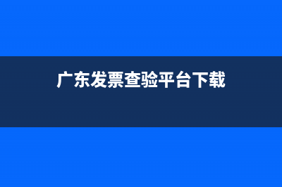 广东发票查验平台查询官网 (广东发票查验平台下载)
