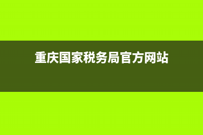 重庆国家税务局通用机打发票查询(重庆税务总局发票查询) (重庆国家税务局官方网站)