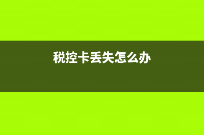 用户卡、税控卡和金税盘、报税盘的区别？ (税控卡丢失怎么办)
