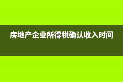 房地产企业所得税按4%征收？ (房地产企业所得税确认收入时间)
