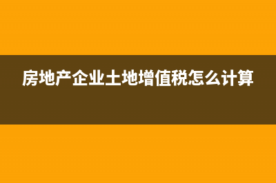 房地产企业土地增值税按季申报还是按月申报？ (房地产企业土地增值税怎么计算)