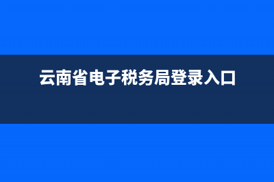 云南省电子税务局可以交养老保险吗？ (云南省电子税务局登录入口)