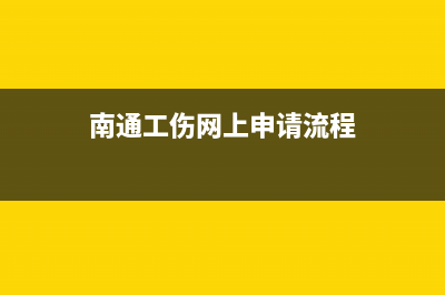 南通工伤网上申报系统？ (南通工伤网上申请流程)