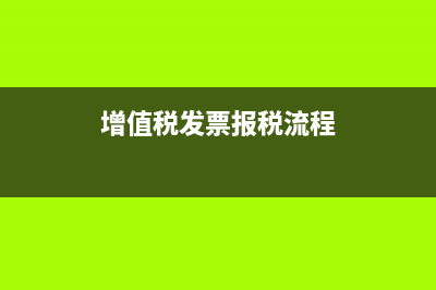 增值税发票报税时间？ (增值税发票报税流程)