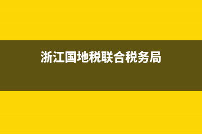 登录浙江国地税联合电子税务局的方式是什么？ (浙江国地税联合税务局)