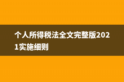 个人所得税法全文？ (个人所得税法全文完整版2021实施细则)