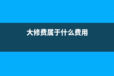 大修费计提标准？ (大修费属于什么费用)