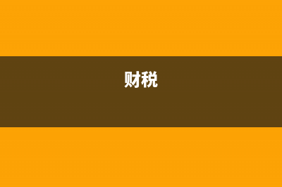财税25号和财税22号文件的区别？ (财税[2020]25号)