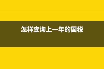 以前年度国税完税证明可以补打吗？ (怎样查询上一年的国税)