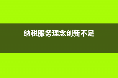 纳税服务理念？ (纳税服务理念创新不足)
