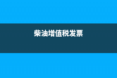柴油增值税票能否抵扣？ (柴油增值税发票)