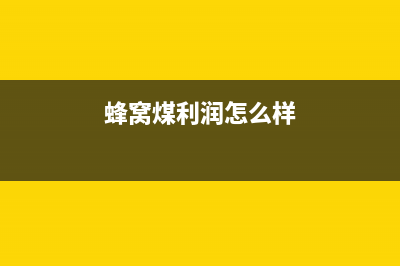 蜂窝煤要收资源税吗？ (蜂窝煤利润怎么样)