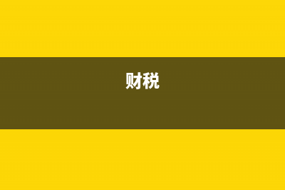 财税2016 36号文件是什么意思？ (财税[2016]36号文营业税改征增值税试点实施办法)
