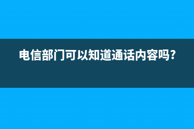 谁能告知电信的电子发票怎么开？ (电信部门可以知道通话内容吗?)