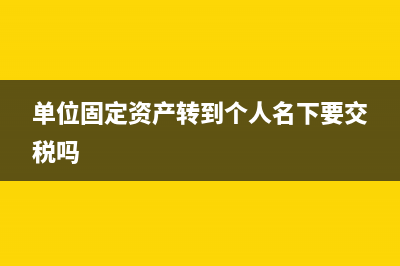 单位固定资产转让如何开票？ (单位固定资产转到个人名下要交税吗)