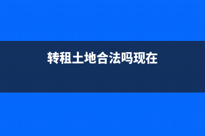 转租土地合法吗？ (转租土地合法吗现在)