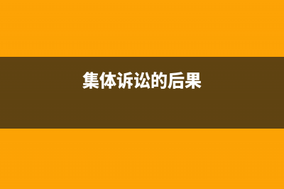 集体诉讼后的单独起诉如何审理 (集体诉讼的后果)