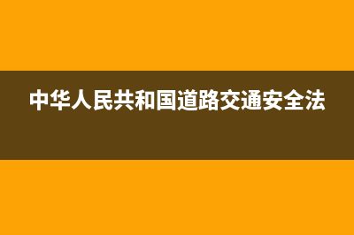 中华人民共和国契税完税证是什么？有什么用？ (中华人民共和国道路交通安全法)