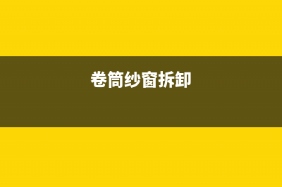 卷筒式纱窗怎么选？ (卷筒纱窗拆卸)