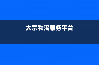 什么是大宗物流？ (大宗物流服务平台)