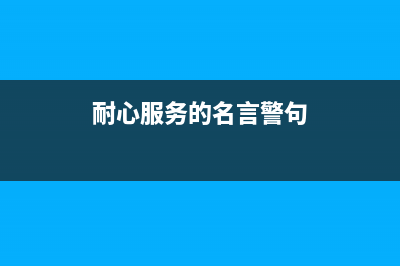 耐心服务含义？ (耐心服务的名言警句)