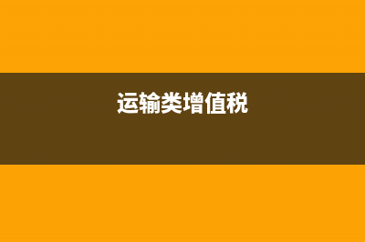 运输业增值税可以拿油票增值税和运输税票抵扣？ (运输类增值税)