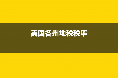 美国地税怎么收费标准？ (美国各州地税税率)