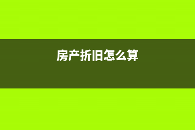 房子的折旧年限是几年？ (房产折旧怎么算)