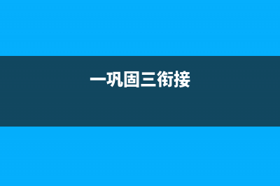 巩固衔接动员部署会上的讲话稿？ (一巩固三衔接)
