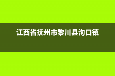 江西抚州黎川洵口镇有几个行政村？ (江西省抚州市黎川县洵口镇)