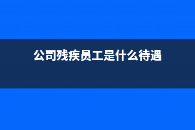 公司残疾员工是否可免个人所得税？ (公司残疾员工是什么待遇)