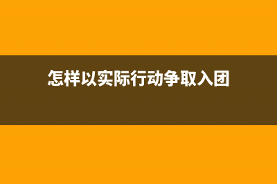 怎样以实际行动加入党？ (怎样以实际行动争取入团)