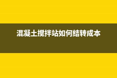混凝土搅拌站如何交纳增值税 (混凝土搅拌站如何结转成本)