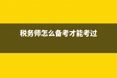 首次备考税务师的考生会出现哪些问题 (税务师怎么备考才能考过)