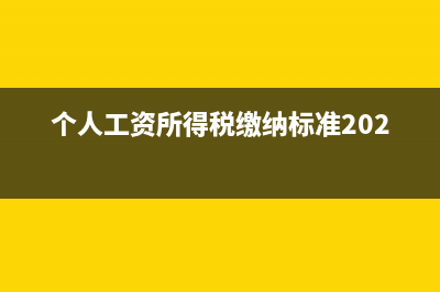 个人工资所得税计算 (个人工资所得税缴纳标准2023年)