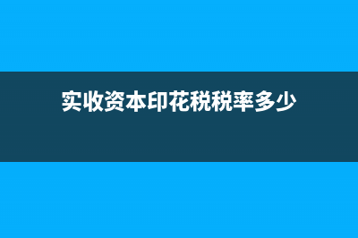 实收资本印花税属于什么类别？ (实收资本印花税税率多少)