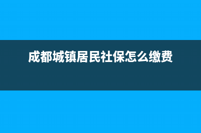 成都怎么交城乡医保？ (成都城镇居民社保怎么缴费)