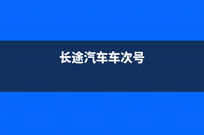 长途汽车票号怎么查真假？ (长途汽车车次号)