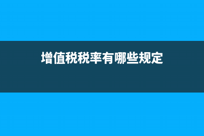 增值税税率有哪几种。增值税专用发票怎样填开？ (增值税税率有哪些规定)