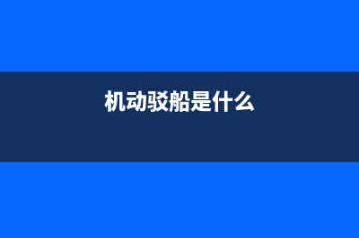 机动驳船船舶吨税(船舶吨税税目) (机动驳船是什么)