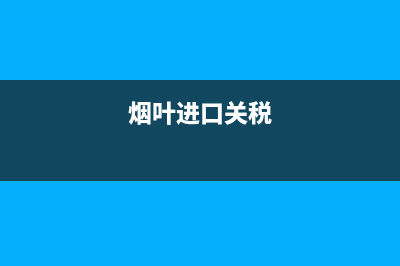 进口的烟叶不交烟叶税(烟叶交不交消费税) (烟叶进口关税)