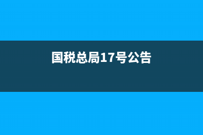 国税2017第17号(国税总局2017年17号公告) (国税总局17号公告)