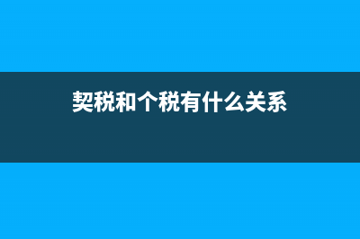 契税和个税有什么区别？ (契税和个税有什么关系)