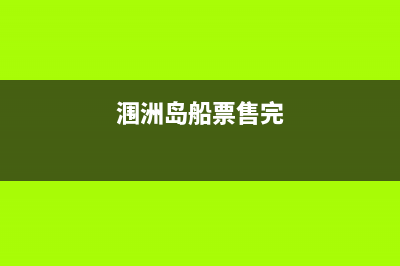 涠洲岛船票三八节有优惠吗？ (涠洲岛船票售完)